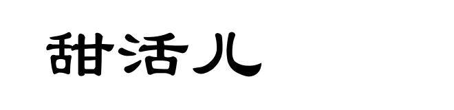 甜活儿