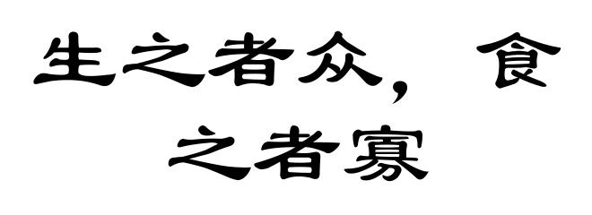 生之者众，食之者寡