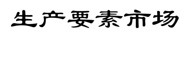 生产要素市场