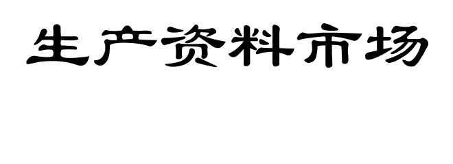 生产资料市场