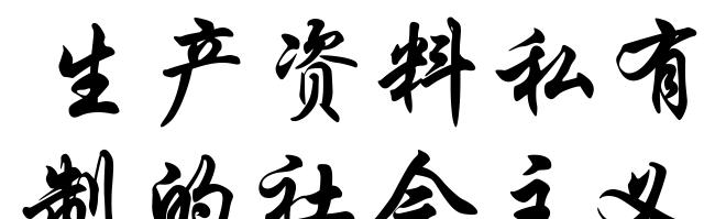 生产资料私有制的社会主义改造