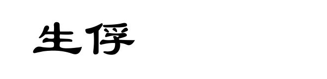 生俘