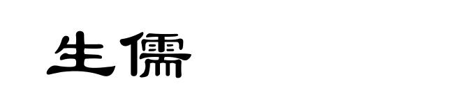 生儒