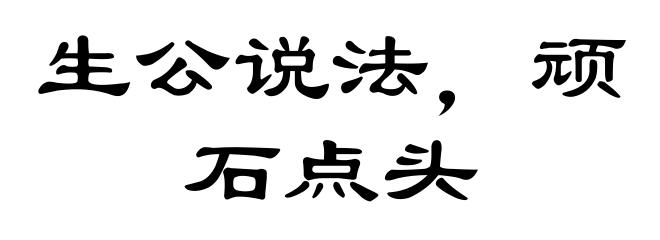 生公说法,顽石点头