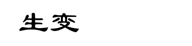 生变