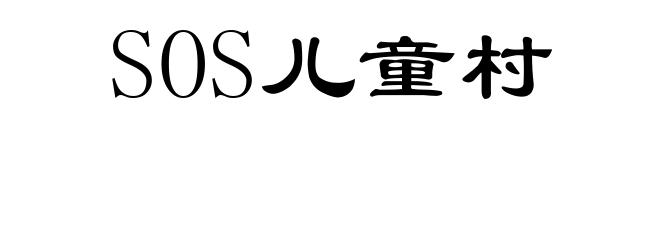 SOS儿童村
