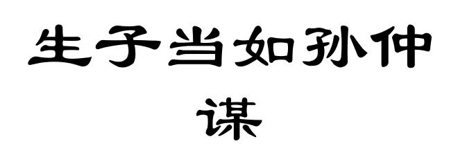 生子当如孙仲谋