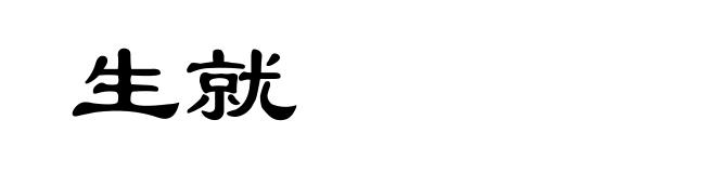 生就