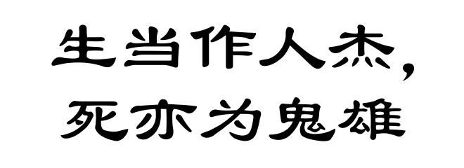 生当作人杰,死亦为鬼雄