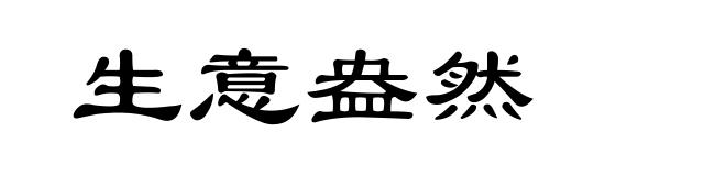 生意盎然