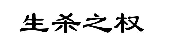 生杀之权