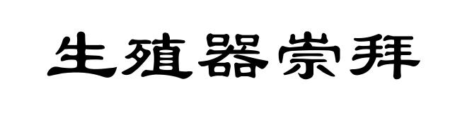 生殖器崇拜