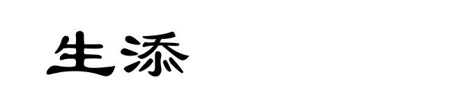 生添