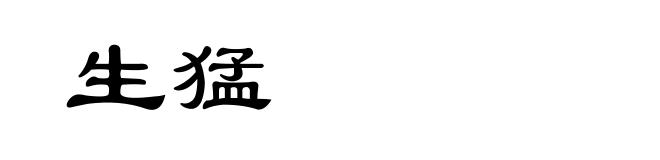 生猛