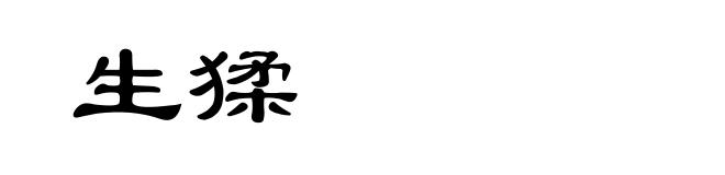 生猱