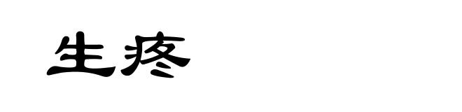 生疼