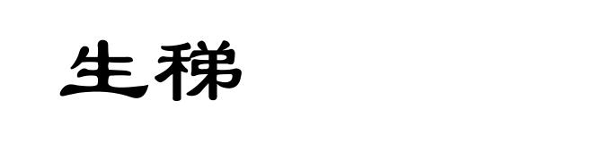 生稊