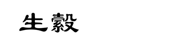 生縠
