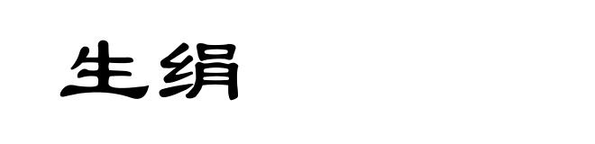 生绢