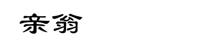 亲翁