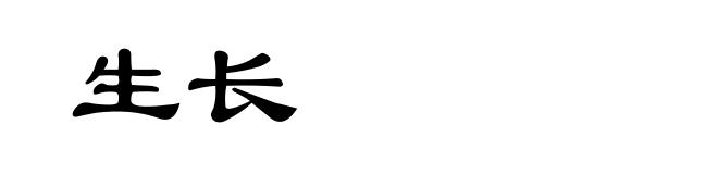 生长