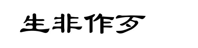 生非作歹