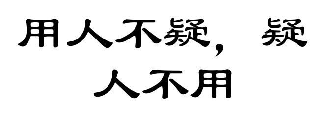 用人不疑，疑人不用