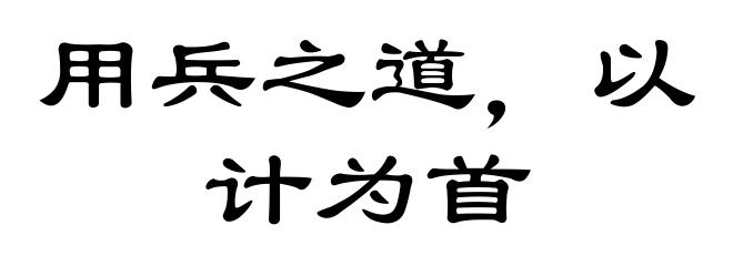 用兵之道，以计为首