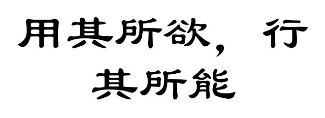 用其所欲，行其所能