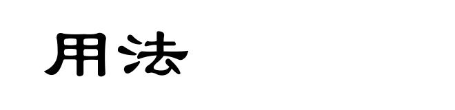 用法
