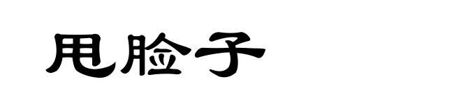 甩脸子