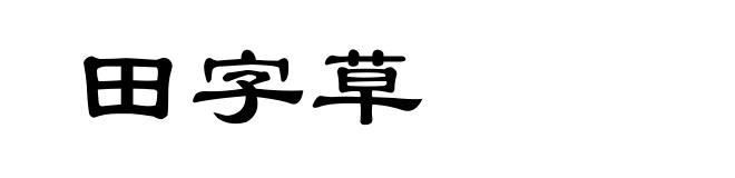 田字草