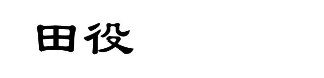 田役