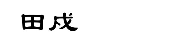 田戍