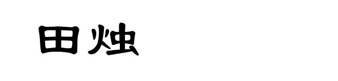田烛