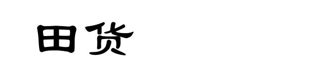田货