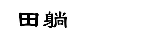 田躺