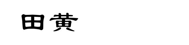 田黄