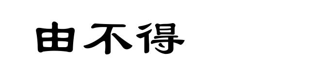由不得
