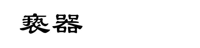 亵器