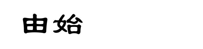 由始