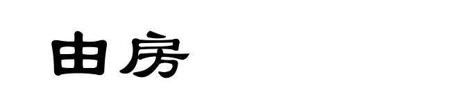 由房
