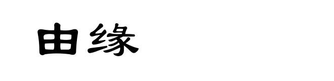 由缘