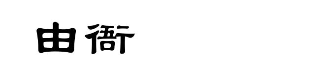 由衙