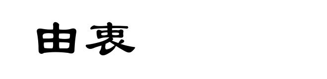 由衷
