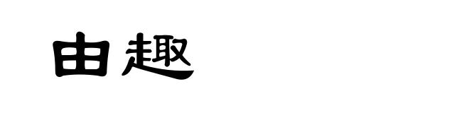 由趣