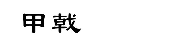 甲戟