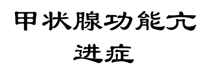 甲状腺功能亢进症