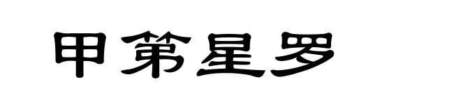甲第星罗
