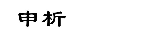申析